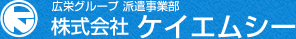 広栄グループ 株式会社　ケイエムシー