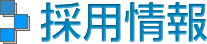 採用情報