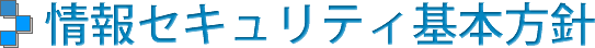 情報セキュリティ基本方針