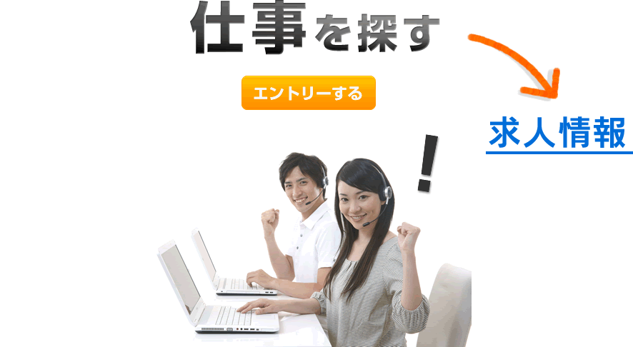 仕事を探す