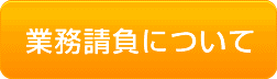 業務請負について