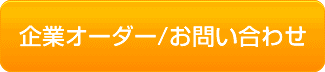 企業オーダー/お問い合わせ